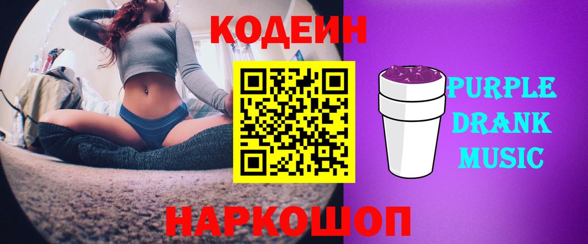 Кодеиновый сироп Lean Purple Drank  Вход с VPN  Кемерово 